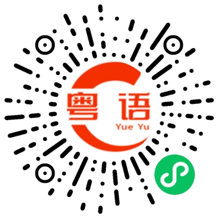 扫一扫听蛮的粤语发音