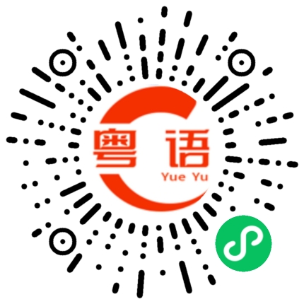 扫一扫听招招积积自大狂，比人省到心都寒的粤语发音