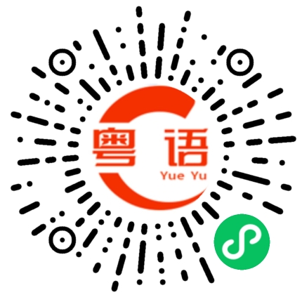 扫一扫听韫的粤语发音