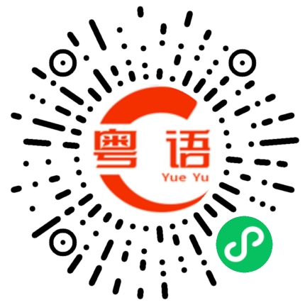 扫一扫听窃的粤语发音