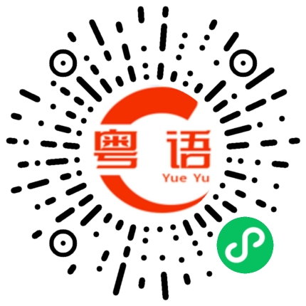 扫一扫听窍的粤语发音