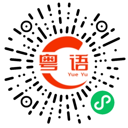 扫一扫听营的粤语发音