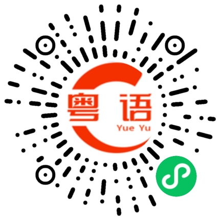 扫一扫听现在留一腿，日后好抽水的粤语发音
