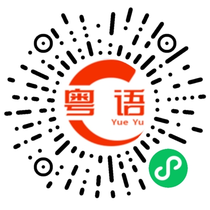 扫一扫听唧的粤语发音