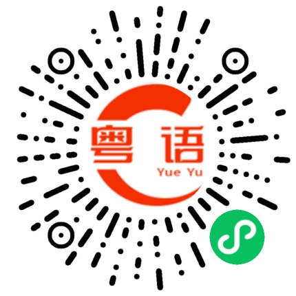 扫一扫听蒋的粤语发音
