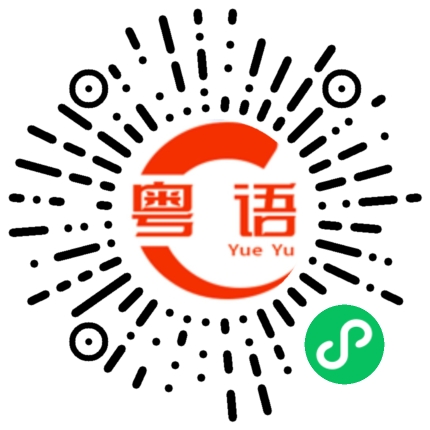 扫一扫听为兄弟可以两胁插刀，为女可以插兄弟两刀的粤语发音