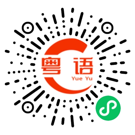 扫一扫听鼔的粤语发音