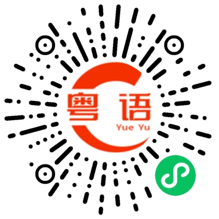 扫一扫听我唔系随便嘅人，我随便起来唔系人的粤语发音