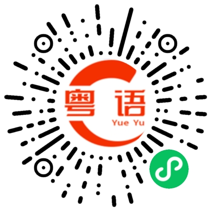 扫一扫听后的粤语发音