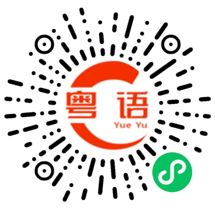 扫一扫听今日博一博，有排我挥霍的粤语发音
