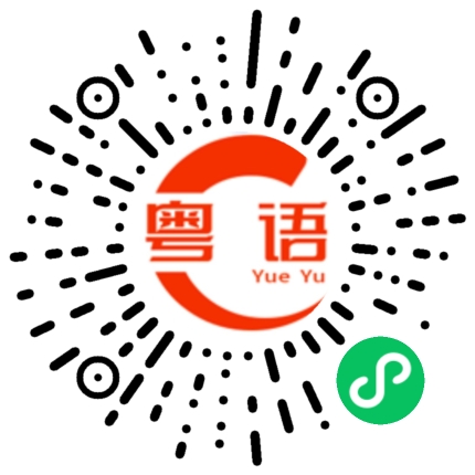 扫一扫听栗的粤语发音