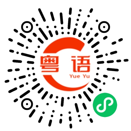 扫一扫听翠的粤语发音