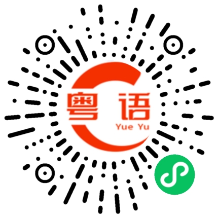 扫一扫听赢就赢粒糖，输就输间厂的粤语发音