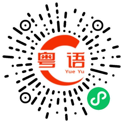 扫一扫听祝你青春长驻,肥过只猪,fit过碌柱,掂过番薯,身材似侏儒,做野鬼鬼鼠,食饭唔使煮,开大唔捂屎,永远唔认输,俾人当野猪,恭喜,恭喜！！的粤语发音