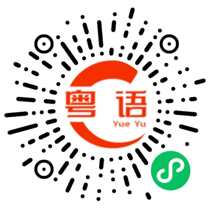 扫一扫听凉风有扇，抽水无电，亏你身无分文还想吃榴莲。虽则我唔系穿金戴银，腰缠万贯，但可以高息借几蚊俾你买个公仔面。的粤语发音