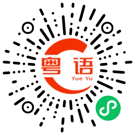 扫一扫听晃的粤语发音