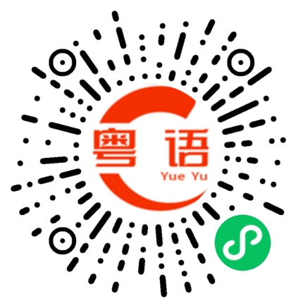 扫一扫听考试如此多焦,引无数考生尽通宵。惜秦皇汉武,胆子太小,唐宗宋祖,不得不抄。一代天骄,成吉思汗,最后只把白卷交。俱往矣,数风流人物,全都重考。的粤语发音