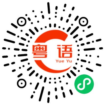 扫一扫听吥的粤语发音