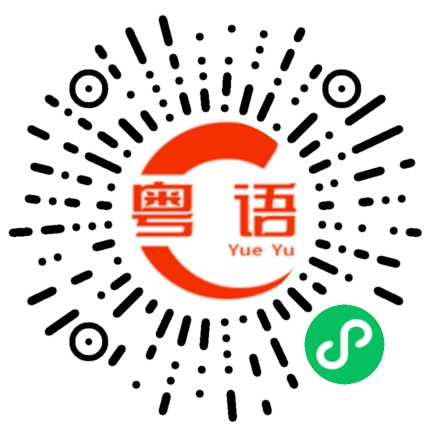 扫一扫听我一直想对你说那几个字,可你知道它的份量,我怕一但说出咱们连朋友都没法做了,可我控制不住感情,鼓起勇气对你说:益力多,你今曰饮佐末啊!的粤语发音