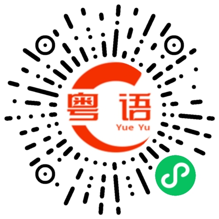 扫一扫听如果上天俾多一次机会我个话，我会同你讲：“朴街！无钱唔好沟我”！的粤语发音