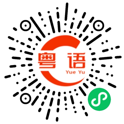 扫一扫听迹的粤语发音