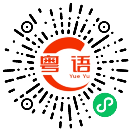 扫一扫听我好挂住你啊！你有无挂住我呢?的粤语发音