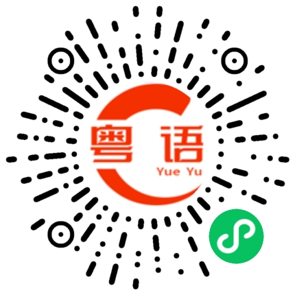 扫一扫听?的粤语发音