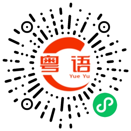 扫一扫听扫地只不过是我地表面工作，我真正地身份是一位研究僧。的粤语发音