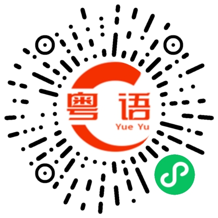 扫一扫听赢的粤语发音