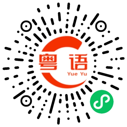扫一扫听凭你的智慧，我唬得了你吗？的粤语发音