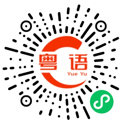 扫一扫听远睇似公主,近睇似番薯.信你一成，双目失明；信你两成，无期徒刑。的粤语发音