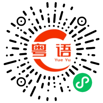扫一扫听境的粤语发音