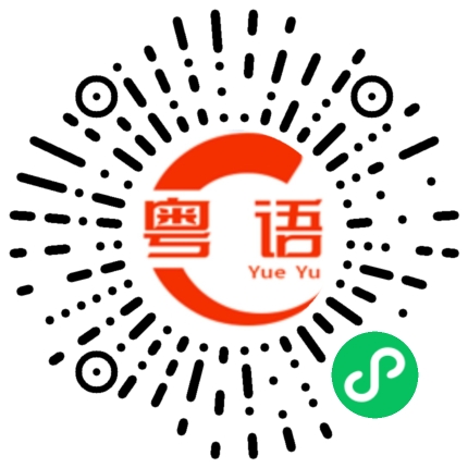 扫一扫听有食唔食,罪大恶极。的粤语发音