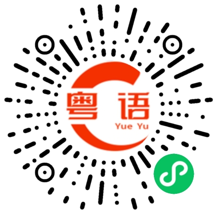 扫一扫听阵的粤语发音