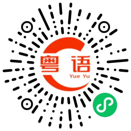 扫一扫听镰的粤语发音