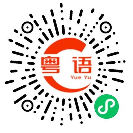 扫一扫听低头的粤语发音