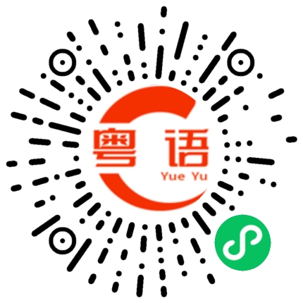 扫一扫听偕的粤语发音