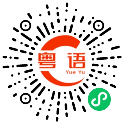 扫一扫听低下头的粤语发音