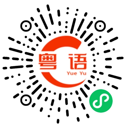 扫一扫听详的粤语发音