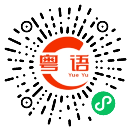 扫一扫听畸形的粤语发音