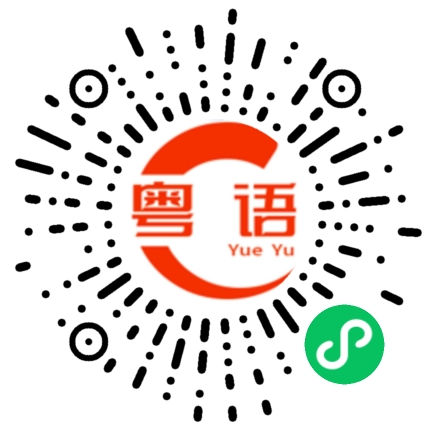 扫一扫听星的粤语发音