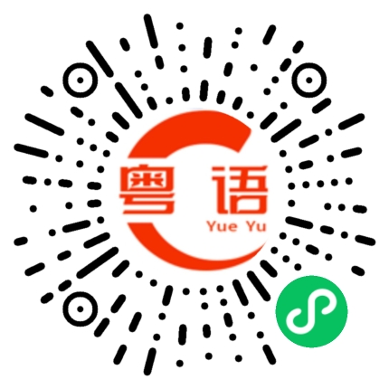 扫一扫听打嗝的粤语发音