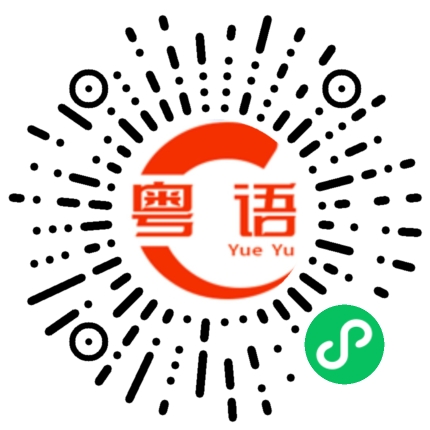 扫一扫听小鱼的粤语发音