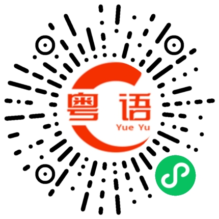 扫一扫听推的粤语发音