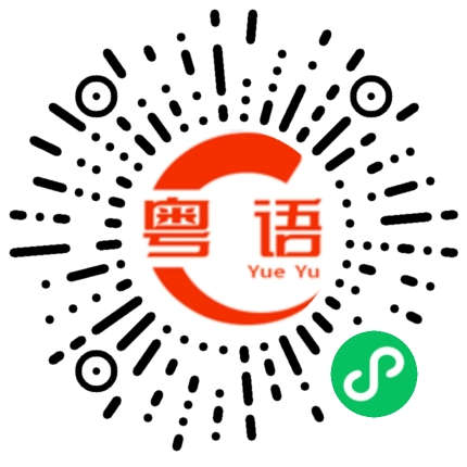 扫一扫听真的过分了的粤语发音