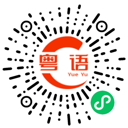 扫一扫听释的粤语发音