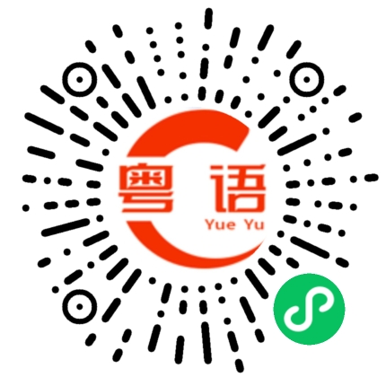 扫一扫听你做得太过分的粤语发音