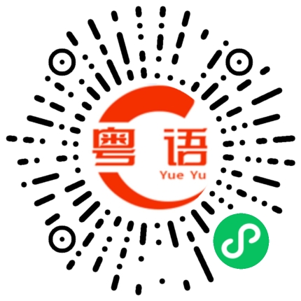 扫一扫听啹的粤语发音