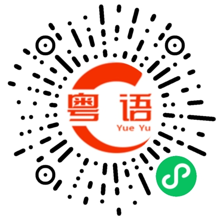 扫一扫听邱少云的粤语发音