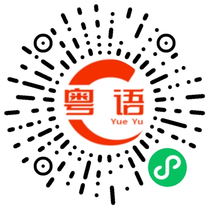 扫一扫听丛的粤语发音